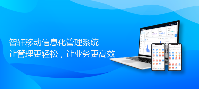 移动信息化管理系统